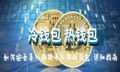 如何安全导入狗狗币私钥
