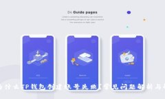 标题: 为什么TP钱包创建账