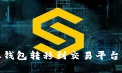 如何将USDT从钱包转移到交