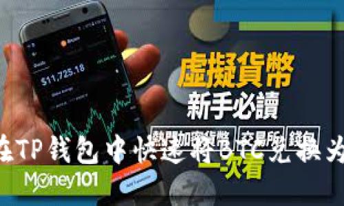 如何在TP钱包中快速将BTC兑换为USDT