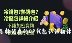 如何选择优质的OP钱包认证