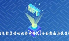如何选择靠谱的比特币钱