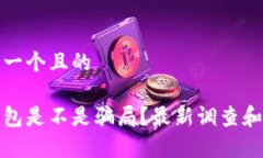 思考一个且的tp钱包是不是