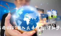 如何轻松将USDT转入火币钱