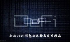 企业USDT钱包的选择与使用