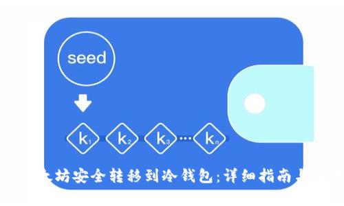 如何将以太坊安全转移到冷钱包：详细指南与注意事项