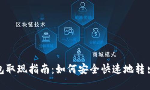 标题:TP钱包取现指南：如何安全快速地转出数字资产？