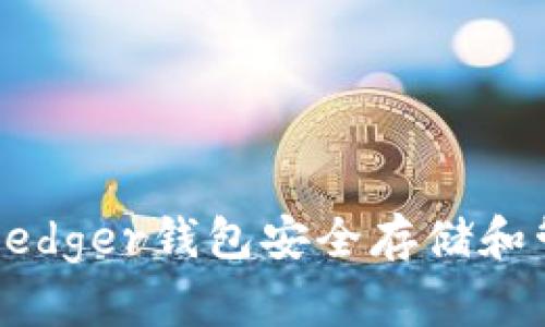如何使用Ledger钱包安全存储和管理狗狗币