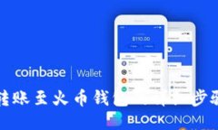 TP钱包转账至火币钱包的详