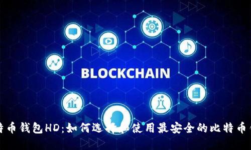 比特币钱包HD：如何选择和使用最安全的比特币钱包