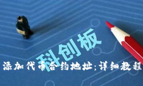 如何在TP钱包中添加代币合约地址：详细教程与常见问题解答