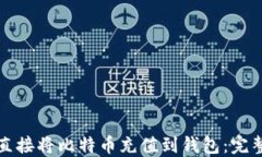 如何直接将比特币充值到