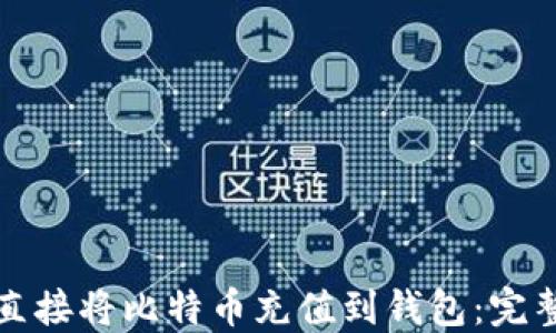 
如何直接将比特币充值到钱包：完整指南