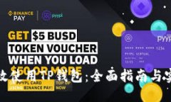 标题:如何高效使用TP钱包