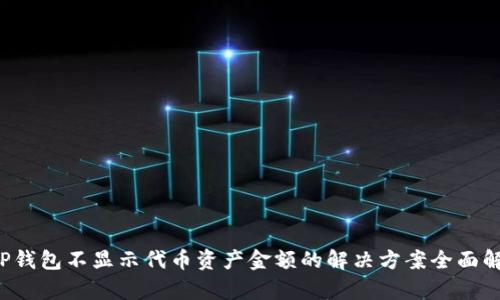  TP钱包不显示代币资产金额的解决方案全面解析
