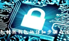 tp冷钱包转热钱包的详细步
