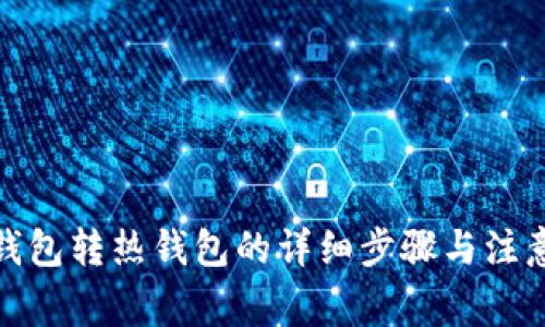 tp冷钱包转热钱包的详细步骤与注意事项