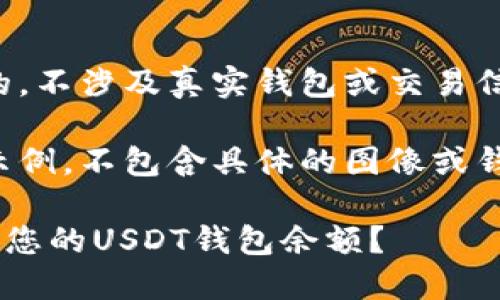 提示：以下内容是模拟生成的，不涉及真实钱包或交易信息，请勿作为财务决策依据。

注意，此内容是针对主题的示例，不包含具体的图像或钱包信息。

### 如何轻松查询和截图您的USDT钱包余额？