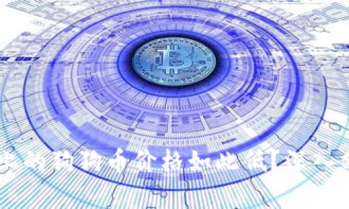 为什么TP钱包上的狗狗币价格如此低？深入分析与未来展望
