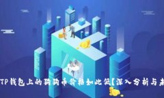 为什么TP钱包上的狗狗币价