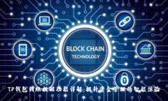 TP钱包到账提醒功能详解：
