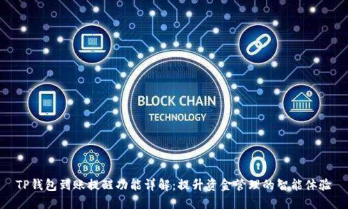 TP钱包到账提醒功能详解：提升资金管理的智能体验