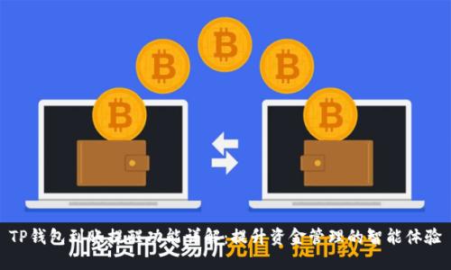 TP钱包到账提醒功能详解：提升资金管理的智能体验