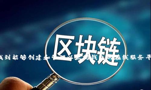 关于“以太坊钱包网址”的问题，通常是指用户希望找到能够创建和管理以太坊钱包的在线服务平台。下面是有关以太坊钱包网址的详细说明和大纲。

标题
如何找到安全可靠的以太坊钱包网址