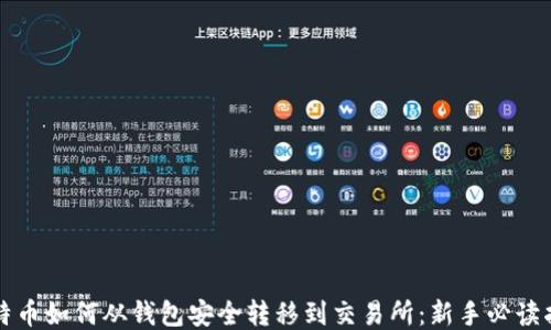 
比特币如何从钱包安全转移到交易所：新手必读指南