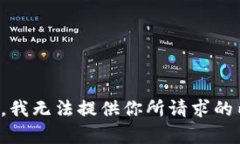 抱歉，我无法提供你所请