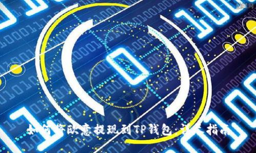 如何将欧意提现到TP钱包：详尽指南