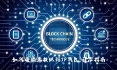 如何将欧意提现到TP钱包：