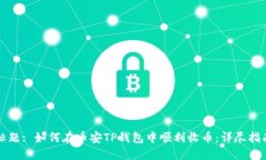 标题: 如何在币安TP钱包中