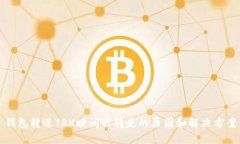 钱包转进TRX瞬间被转走的