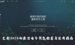支持SHIB的最佳电子钱包推