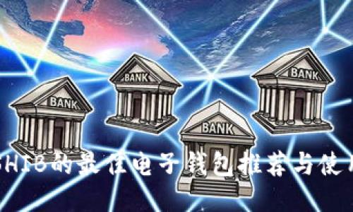 支持SHIB的最佳电子钱包推荐与使用指南