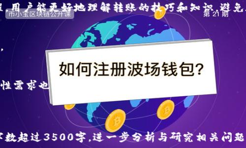   
--biaoti--如何将货币钱包中的资金转移到比特币钱包：完整指南--/biaoti--  

相关关键词  
--guanjianci--货币钱包, 比特币钱包, 转账教程, 数字货币--/guanjianci--  

内容主体大纲  
1. 引言  
   1.1 数字货币的普及  
   1.2 货币钱包与比特币钱包的定义  
   1.3 本指南的目的  

2. 货币钱包与比特币钱包的基本介绍  
   2.1 什么是货币钱包  
   2.2 什么是比特币钱包  
   2.3 货币钱包和比特币钱包的区别  

3. 转账前的准备工作  
   3.1 选择合适的比特币钱包  
   3.2 确认货币钱包的资金可用性  
   3.3 了解转账手续费  

4. 转账步骤详解  
   4.1 从货币钱包获得比特币地址  
   4.2 在货币钱包中进行转账操作  
   4.3 确认转账状态与结果  

5. 常见问题解析  
   5.1 转账是否安全？  
   5.2 转账失败的原因是什么？  
   5.3 如何查询转账状态？  
   5.4 转账手续费的计算方式  
   5.5 转账速度如何影响投资决策？  
   5.6 如何选择合适的转账时间？

6. 总结  
   6.1 回顾转账流程  
   6.2 如何避免转账错误  
   6.3 未来数字货币的发展趋势  

---

### 1. 引言  

#### 1.1 数字货币的普及  
近几年，数字货币的应用越来越广泛，尤其是比特币，从最初的技术实验到如今的主流投资选项，改变了人们对货币的理解和使用方式。无论是用于日常消费还是作为投资资产，了解如何在不同钱包之间转账变得尤为重要。  

#### 1.2 货币钱包与比特币钱包的定义  
货币钱包是指用户用于存储和管理传统货币（如法定货币）的工具，而比特币钱包则专门用于管理比特币等加密货币。这两者在功能和用途上存在显著差异。  

#### 1.3 本指南的目的  
本指南旨在帮助用户理解如何将资金从货币钱包转移到比特币钱包，详细介绍相关步骤和注意事项，让用户能够安全、顺利地完成转账。  

### 2. 货币钱包与比特币钱包的基本介绍  

#### 2.1 什么是货币钱包  
货币钱包主要用于存储法定货币，通过银行账户、电子支付系统等方式进行管理，用户可以随时进行存取款操作。  

#### 2.2 什么是比特币钱包  
比特币钱包是一种软件或硬件工具，用于存储比特币及其交易记录，它与互联网连接以进行交易切换。  

#### 2.3 货币钱包和比特币钱包的区别  
货币钱包主要操作法定货币，不支持加密货币，而比特币钱包专注于加密货币的管理与交易，安全性和使用方式也大相径庭。  

### 3. 转账前的准备工作  

#### 3.1 选择合适的比特币钱包  
在转账之前，用户需根据自身需求选择合适的比特币钱包，如热钱包便于交易，冷钱包安全性更高。  

#### 3.2 确认货币钱包的资金可用性  
确保货币钱包中有足够的资金以支持转账，同时确认转账所需的手续费。  

#### 3.3 了解转账手续费  
转账手续费因钱包和网络不同而异，用户需提前了解并计算，以避免操作过程中出现资金问题。  

### 4. 转账步骤详解  

#### 4.1 从货币钱包获得比特币地址  
在进行转账之前，用户需从比特币钱包中获取相关的比特币地址，这是转账的目标地址。  

#### 4.2 在货币钱包中进行转账操作  
根据货币钱包的操作界面输入比特币地址及转账金额，确认无误后提交操作。  

#### 4.3 确认转账状态与结果  
操作完成后，查看交易记录并确认转账是否成功，通常需要一定的时间确认交易状态。  

### 5. 常见问题解析  

#### 5.1 转账是否安全？  
转账的安全性是用户关注的重要因素，合理选择钱包、确认地址、不要泄露私人信息等，都可以有效提高交易的安全性。  

#### 5.2 转账失败的原因是什么？  
转账失败可能由多种原因构成，包括网络问题、输入错误、资金不足等，用户需逐一排查。  

#### 5.3 如何查询转账状态？  
通过区块链浏览器输入交易ID或比特币地址可以快速查询转账状态，显示出转账是否已确认。  

#### 5.4 转账手续费的计算方式  
转账手续费通常与网络拥堵程度、转账金额及所选钱包相关，了解这些因素能帮助用户做出更合适的转账决策。  

#### 5.5 转账速度如何影响投资决策？  
不同钱包间的转账速度可能影响用户的投资决定，特别是在比特币市场波动较大时，转账的及时性至关重要。  

#### 5.6 如何选择合适的转账时间？  
选择转账时间的关键在于平时网络拥堵情况，如果有大资金流动，尽量避开高峰时段，以确保顺畅。  

### 6. 总结  

#### 6.1 回顾转账流程  
在这一部分，我们将总结整个转账流程，重申每一步的重要性及错误的后果。通过这个过程，用户能更好地理解转账的技巧和知识，避免在实际操作中出错。  

#### 6.2 如何避免转账错误  
避免转账错误的关键在于细心审查各项信息，确保每一步都是准确的，避免不必要的损失。  

#### 6.3 未来数字货币的发展趋势  
随着技术的不断进步，数字货币将有更广泛的应用场景，用户对资金流动的灵活性与安全性需求也将不断增加。  

---

以上是一个大纲及内容的初步框架。根据不同的模块，深入展开每一部分的内容，确保总字数超过3500字。进一步分析与研究相关问题，无论是关于转账的操作过程，还是安全性、费用等，都将有助于提升读者理解及应用能力。