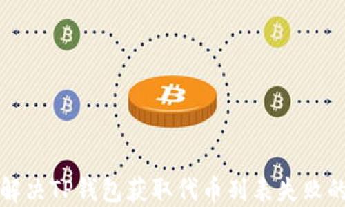 
如何解决TP钱包获取代币列表失败的问题