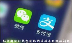 如何解决TP钱包获取代币列