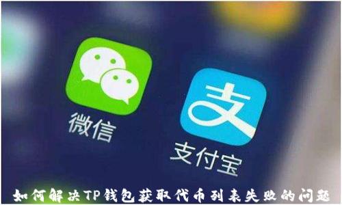 
如何解决TP钱包获取代币列表失败的问题