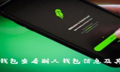 如何通过TP观察钱包查看别