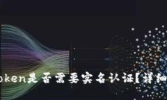 以太坊钱包imToken是否需要