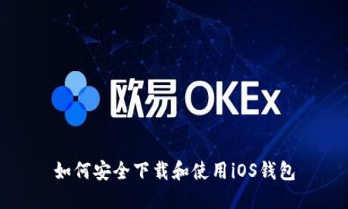 如何安全下载和使用iOS钱包