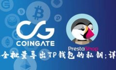 如何安全批量导出TP钱包的