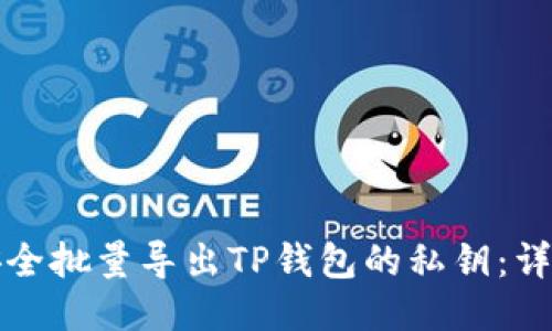 如何安全批量导出TP钱包的私钥：详细指南