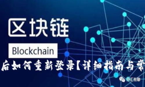 TP钱包退出后如何重新登录？详细指南与常见问题解答