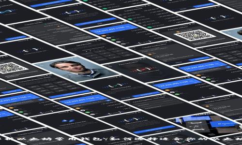 全面解析以太坊常用钱包：如何选择适合你的以太坊钱包？