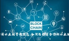 全面解析以太坊常用钱包
