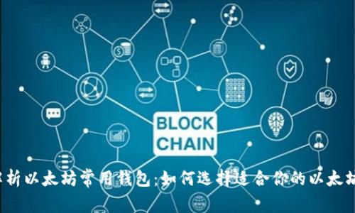 全面解析以太坊常用钱包：如何选择适合你的以太坊钱包？