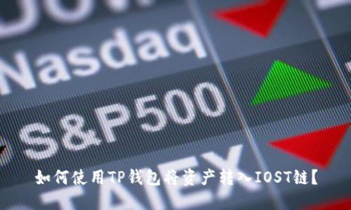 如何使用TP钱包将资产转入IOST链？